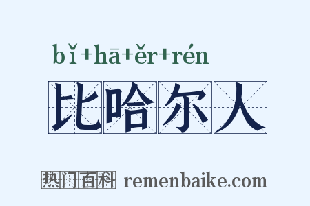 比哈尔人是什么意思的图片